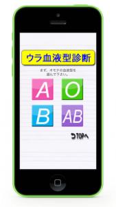 ウラ血液型