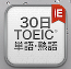 30日TOEIC単語熟語