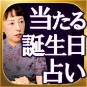 誕生日占い