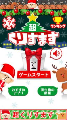 超くりすます