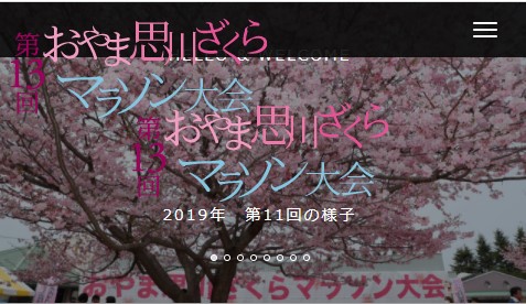 春を感じる魅力満載のイベント「おやま思川ざくらマラソン」