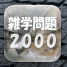 雑学問題2000