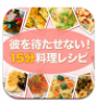彼を待たせない15分料理レシピ