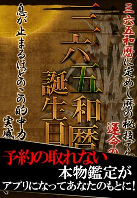 三六五暦誕生日占い