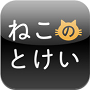 岩合光昭のねこのとけい