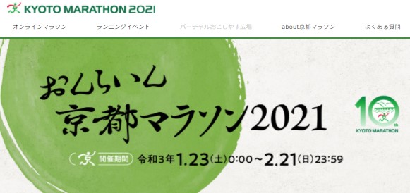 「京都マラソン」2021年はオンラインでの開催が決定！