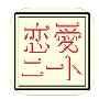 恋愛ニート診断