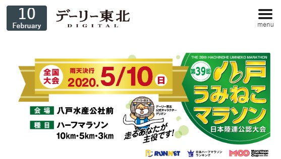 うみねこが集まる町を走る「八戸うみねこマラソン全国大会」