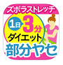 パーツ別1ポーズダイエット