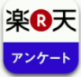 楽天リサーチ