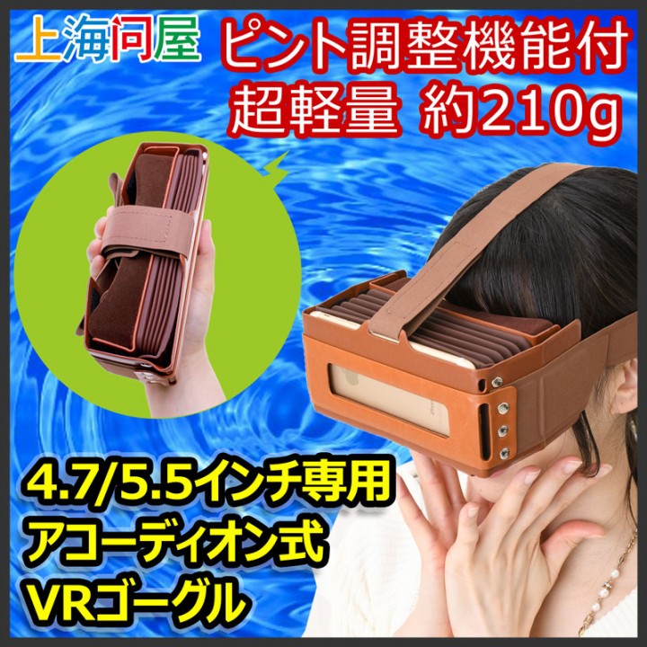 アコーディオン式VRゴーグル