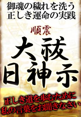 大祓日神示