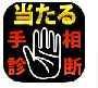 当たる手相診断