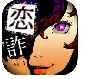 恋愛診断詐欺師の心理