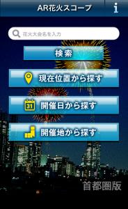 AR花火スコープ