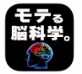 モテる脳科学