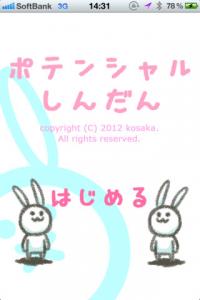 ポテンシャル診断