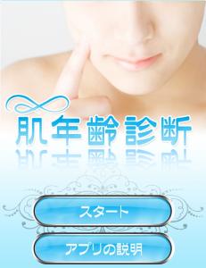 肌年齢診断