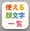使える顔文字一覧