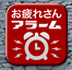 お疲れさん