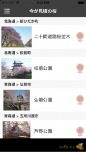 日本の桜100選2014