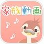 家族動画