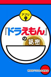 ドラえもんの秘密