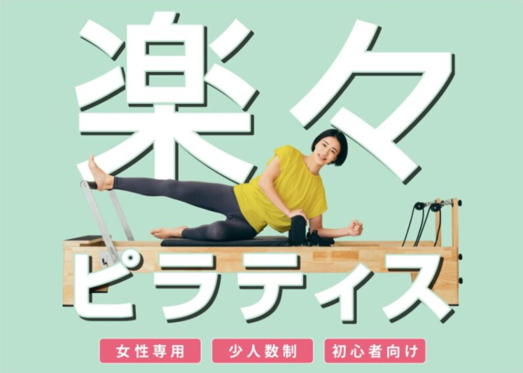 ピラティス