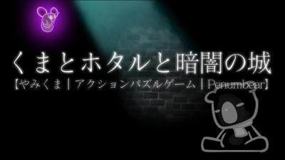 くまとホタルと暗闇の城