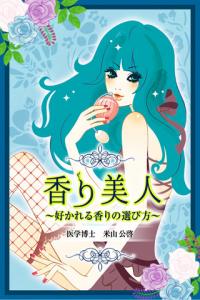 香り美人