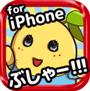 サクサクなっしー for iPhone
