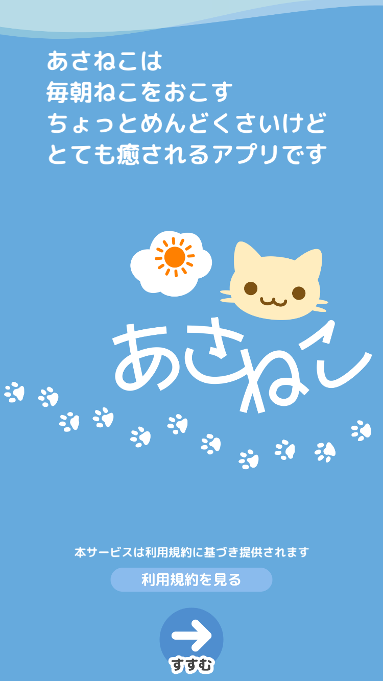 あさねこ