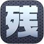 残業代