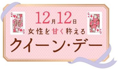 サンリオの限定カードも！女性を称える「12月12日クイーン・デー」キャンペーン開催中