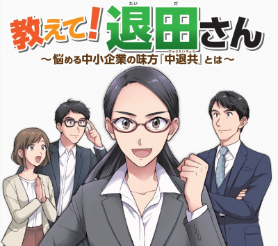 「中小企業退職金共済制度」が楽しくわかる！漫画「教えて！ 退田さん」10月1日公開