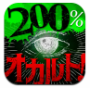 200%オカルト研究会