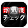 浮気度チェック