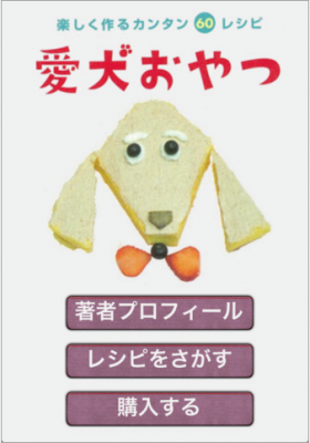 愛犬おやつ