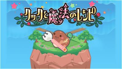 クックと魔法のレシピ