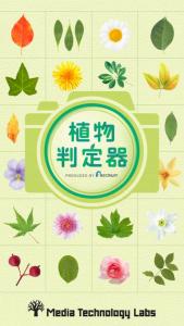植物判定器