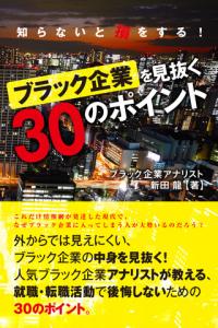 知らないと損をする!ブラック企業を見抜く30のポイント