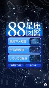 88星座図鑑