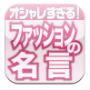 ファッションの名言