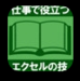 エクセル
