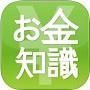 知らないと損するお金の知識