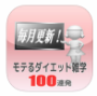 モテるダイエット雑学100連発