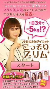 こっそりスリム
