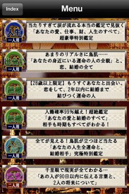 超的中!菩薩推命占いアプリ