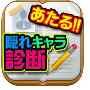 隠れキャラ診断