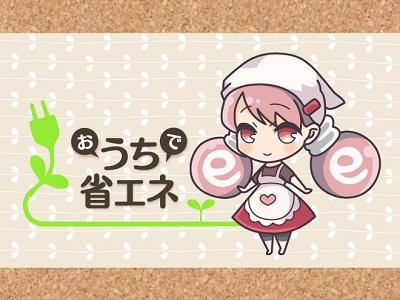 おうちで省エネ